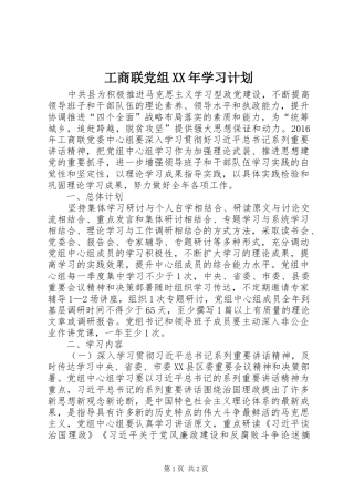 工商联党组XX年学习计划