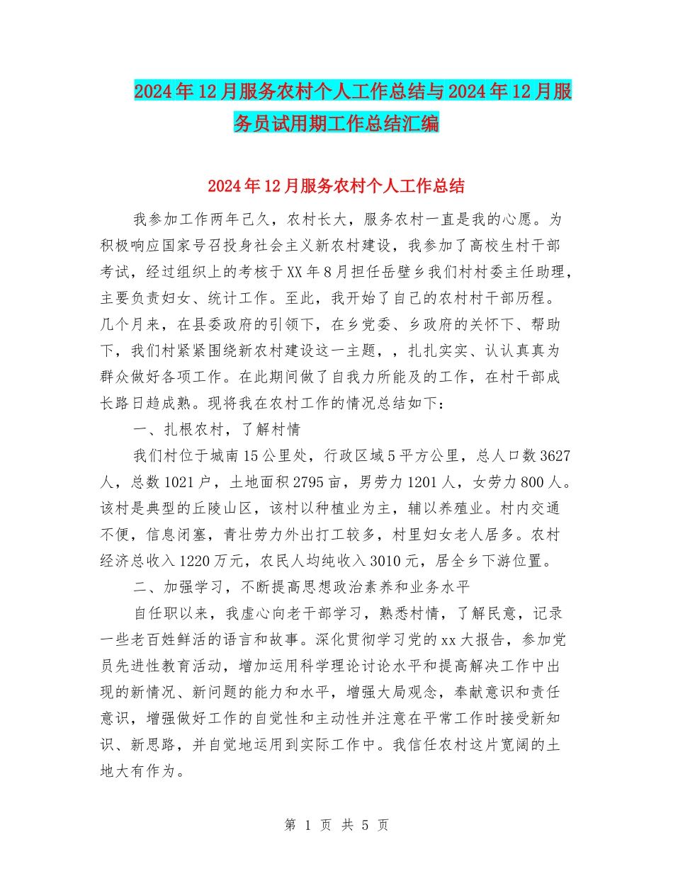 2024年12月服务农村个人工作总结与2024年12月服务员试用期工作总结汇编_第1页