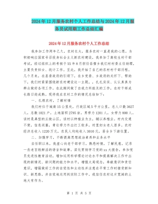 2024年12月服务农村个人工作总结与2024年12月服务员试用期工作总结汇编