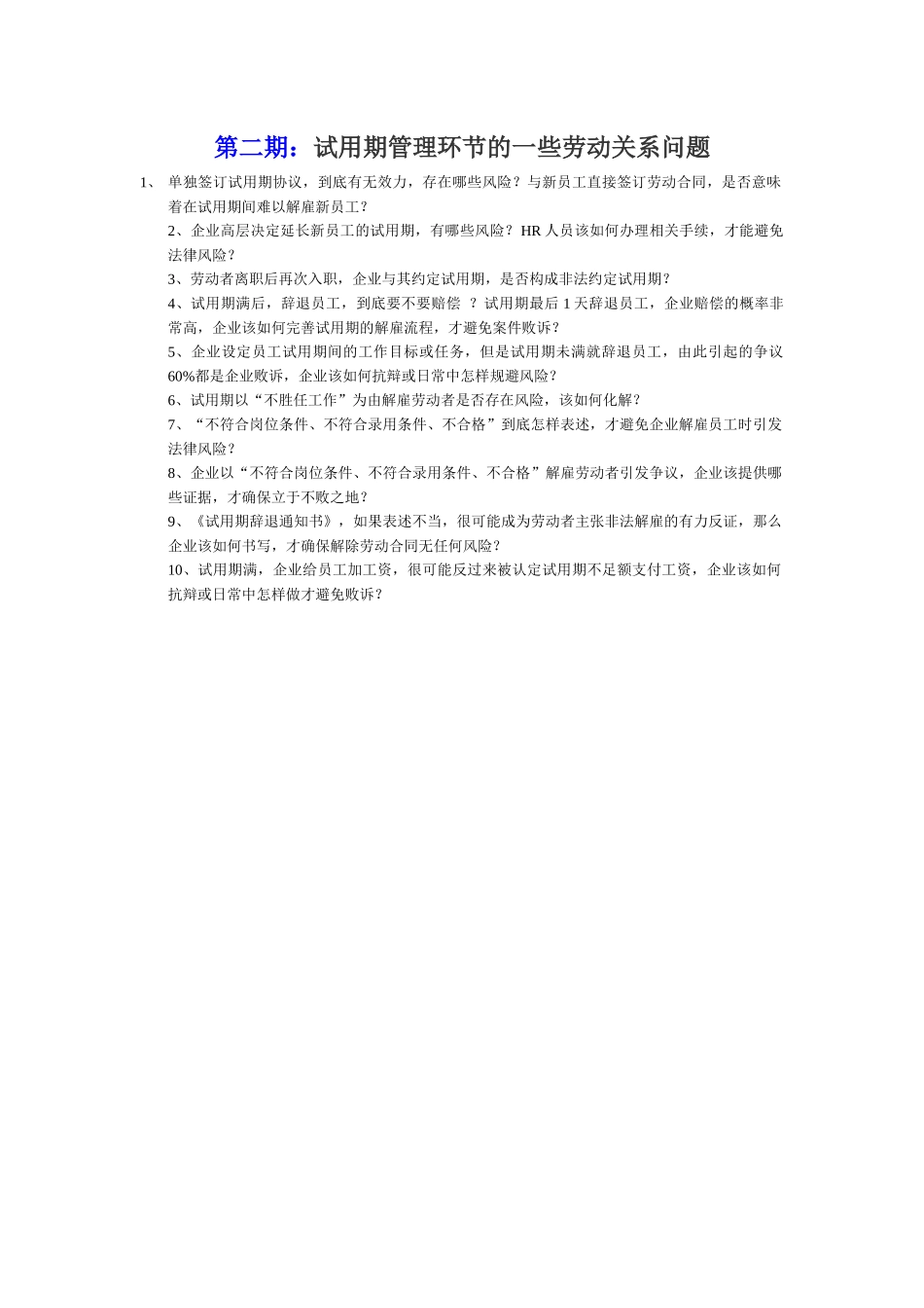 试用期管理环节的一些劳动关系问题_第1页