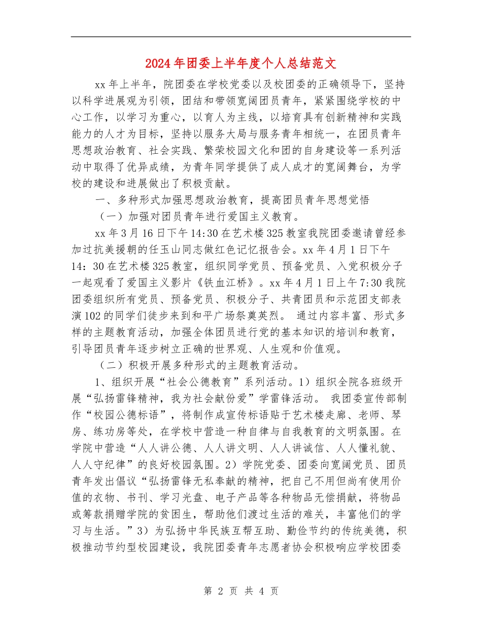 2024年团委上半年度个人总结范文_第2页
