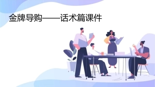 金牌导购——话术篇课件