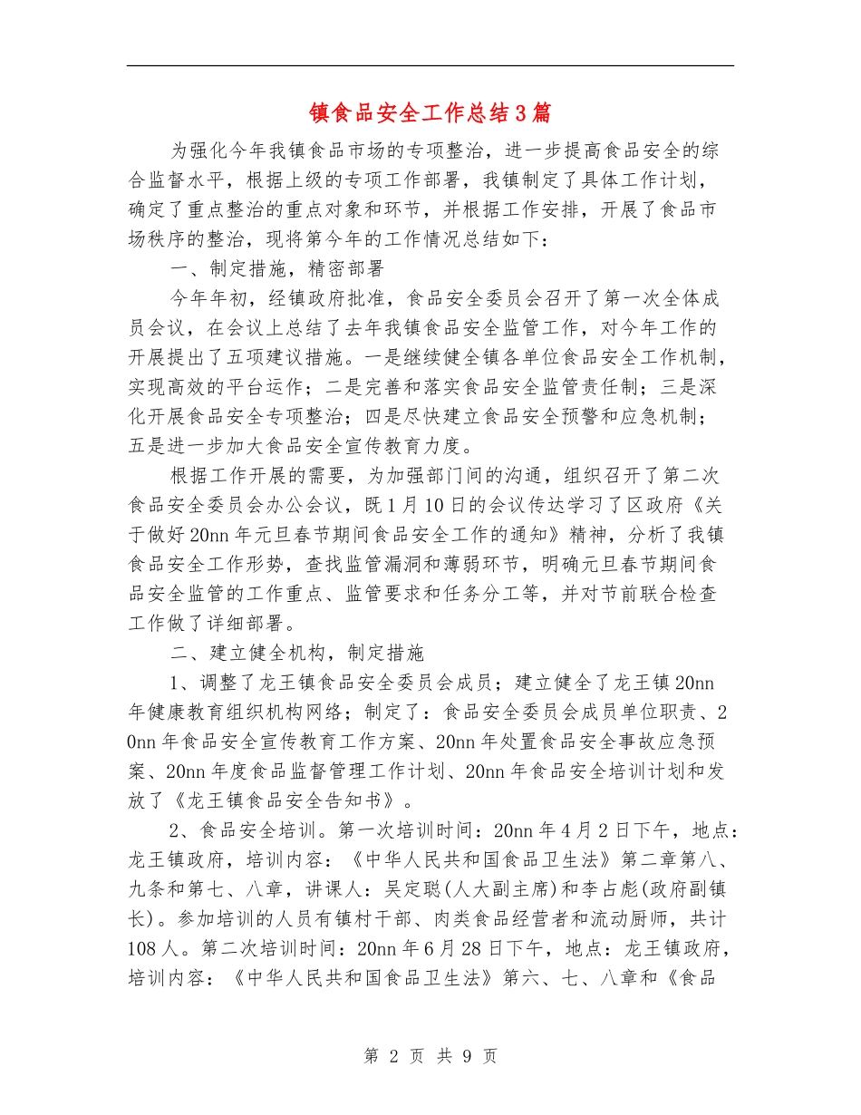 镇食品安全工作总结3篇_第2页