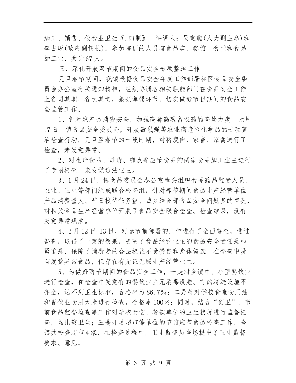镇食品安全工作总结3篇_第3页