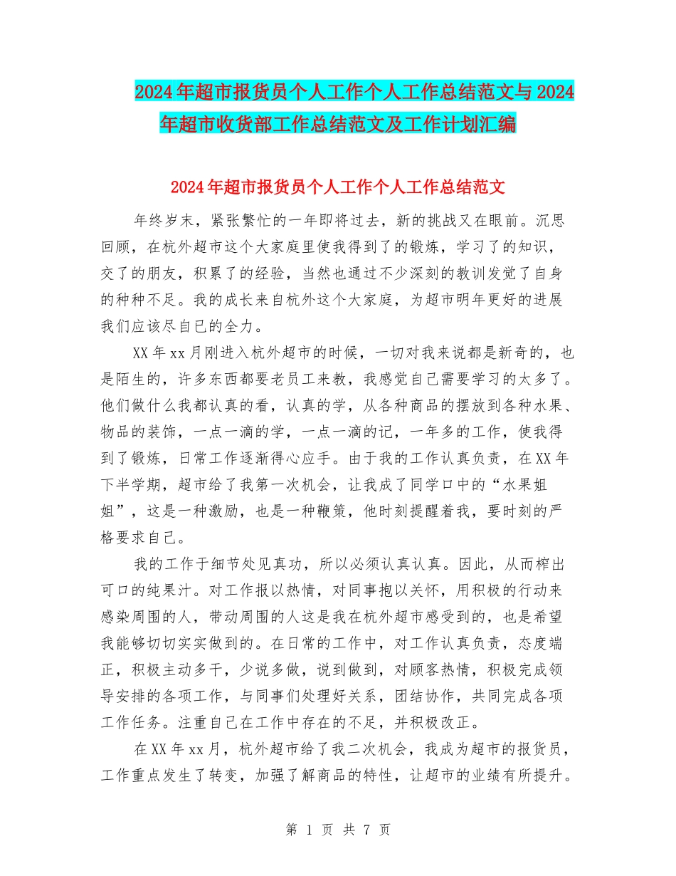 2024年超市报货员个人工作个人工作总结范文与2024年超市收货部工作总结范文及工作计划汇编_第1页