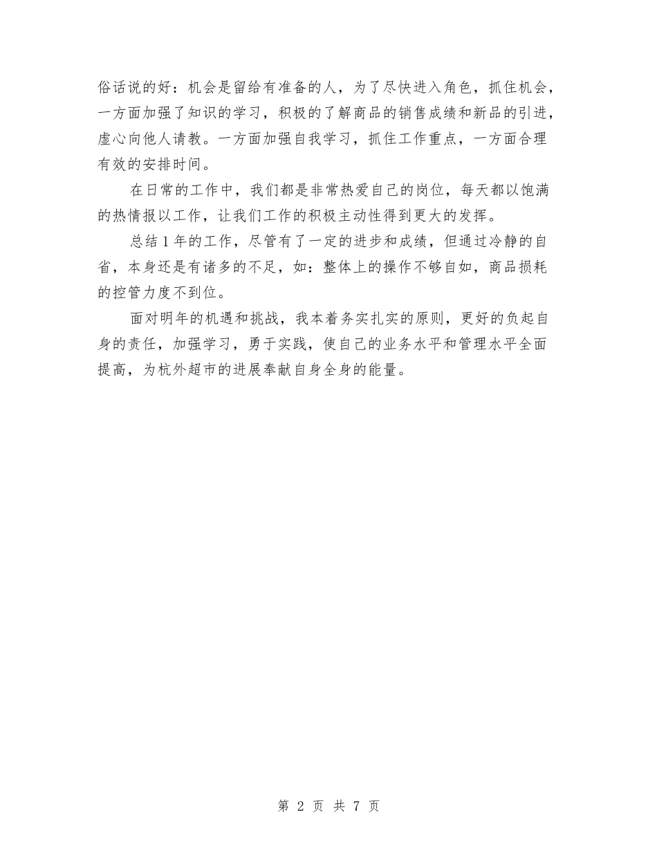 2024年超市报货员个人工作个人工作总结范文与2024年超市收货部工作总结范文及工作计划汇编_第2页