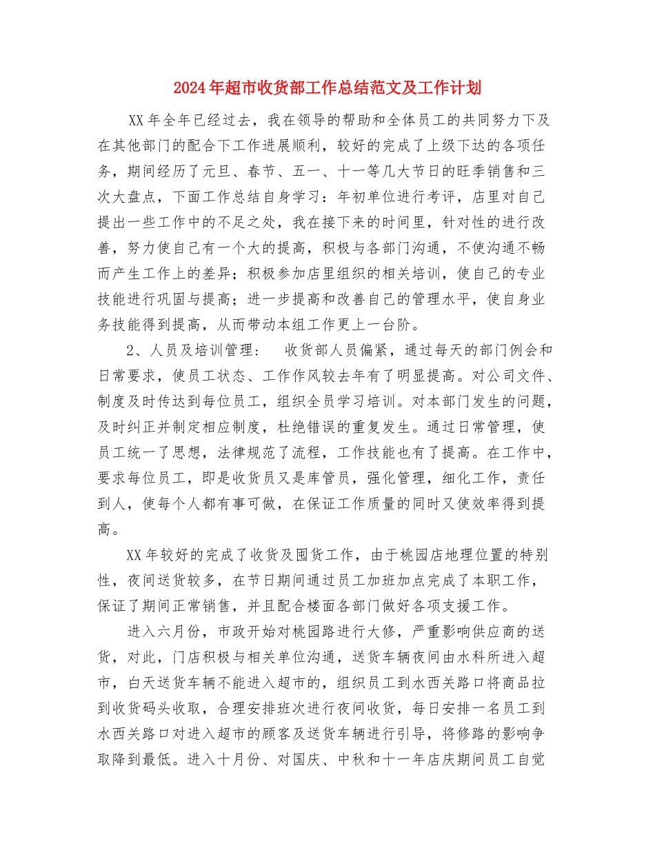 2024年超市报货员个人工作个人工作总结范文与2024年超市收货部工作总结范文及工作计划汇编_第3页