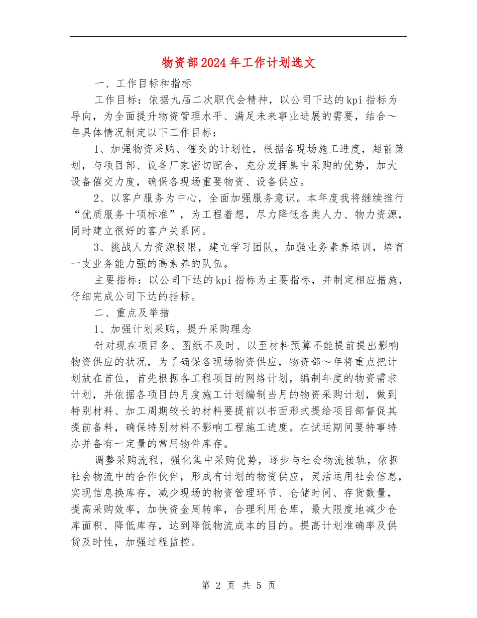 物资部2024年工作计划选文_第2页