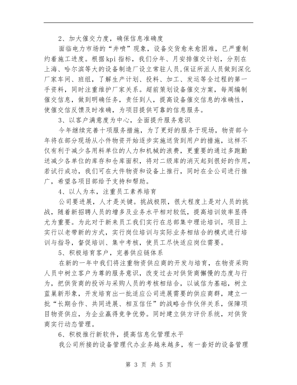 物资部2024年工作计划选文_第3页