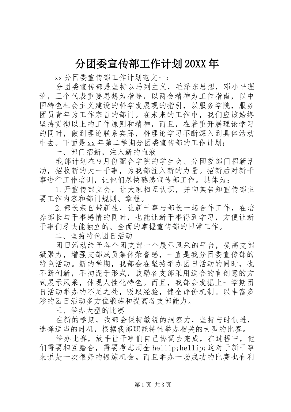 分团委宣传部工作计划20XX年_第1页