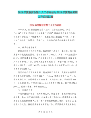 2024年度脱贫攻坚个人工作总结与2024年度药品采购工作总结汇编