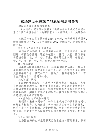 农场建设生态观光型农场规划书参考