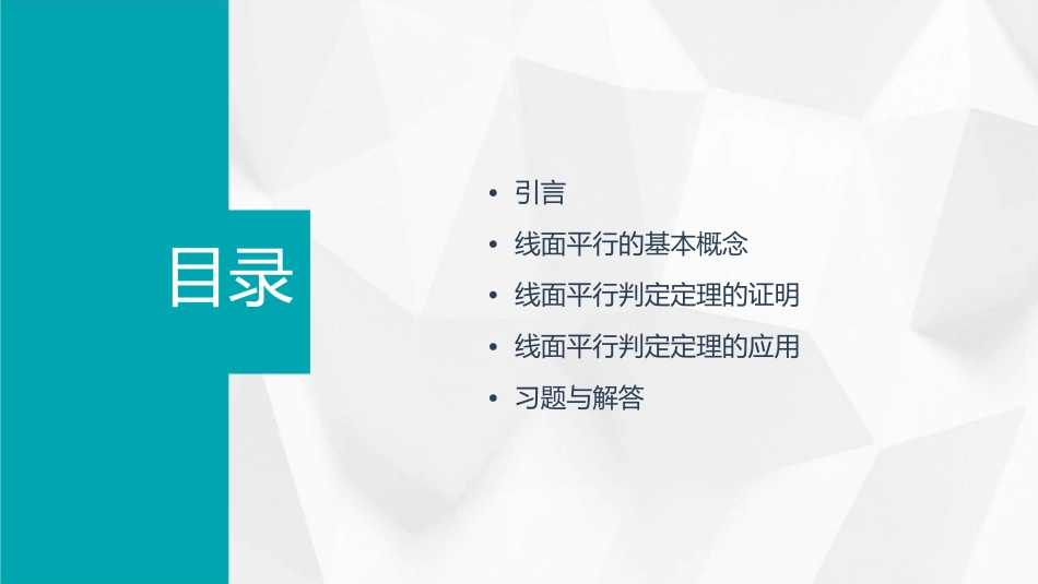 线面平行判定课件_第2页