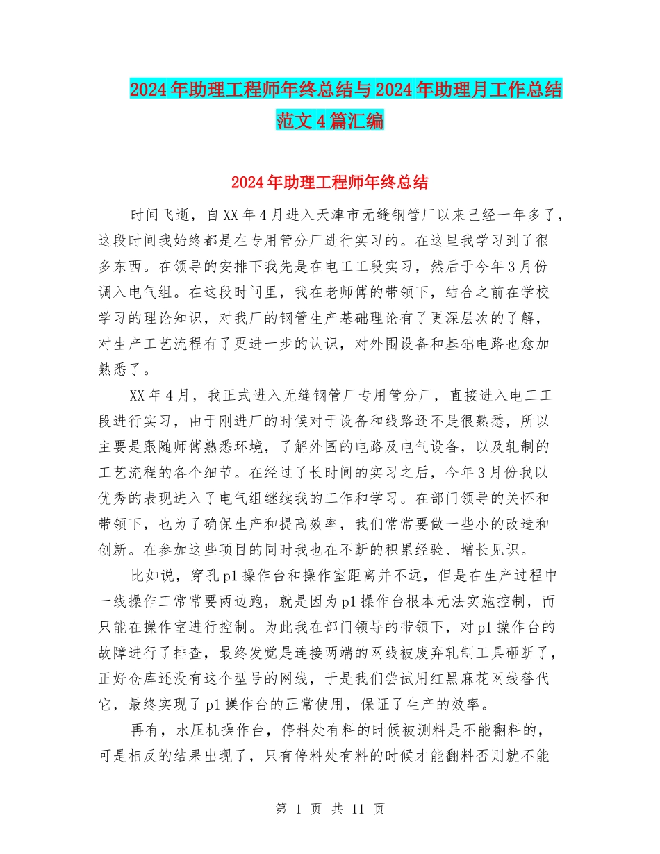 2024年助理工程师年终总结与2024年助理月工作总结范文4篇汇编_第1页