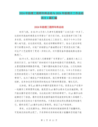 2024年助理工程师年终总结与2024年助理月工作总结范文4篇汇编