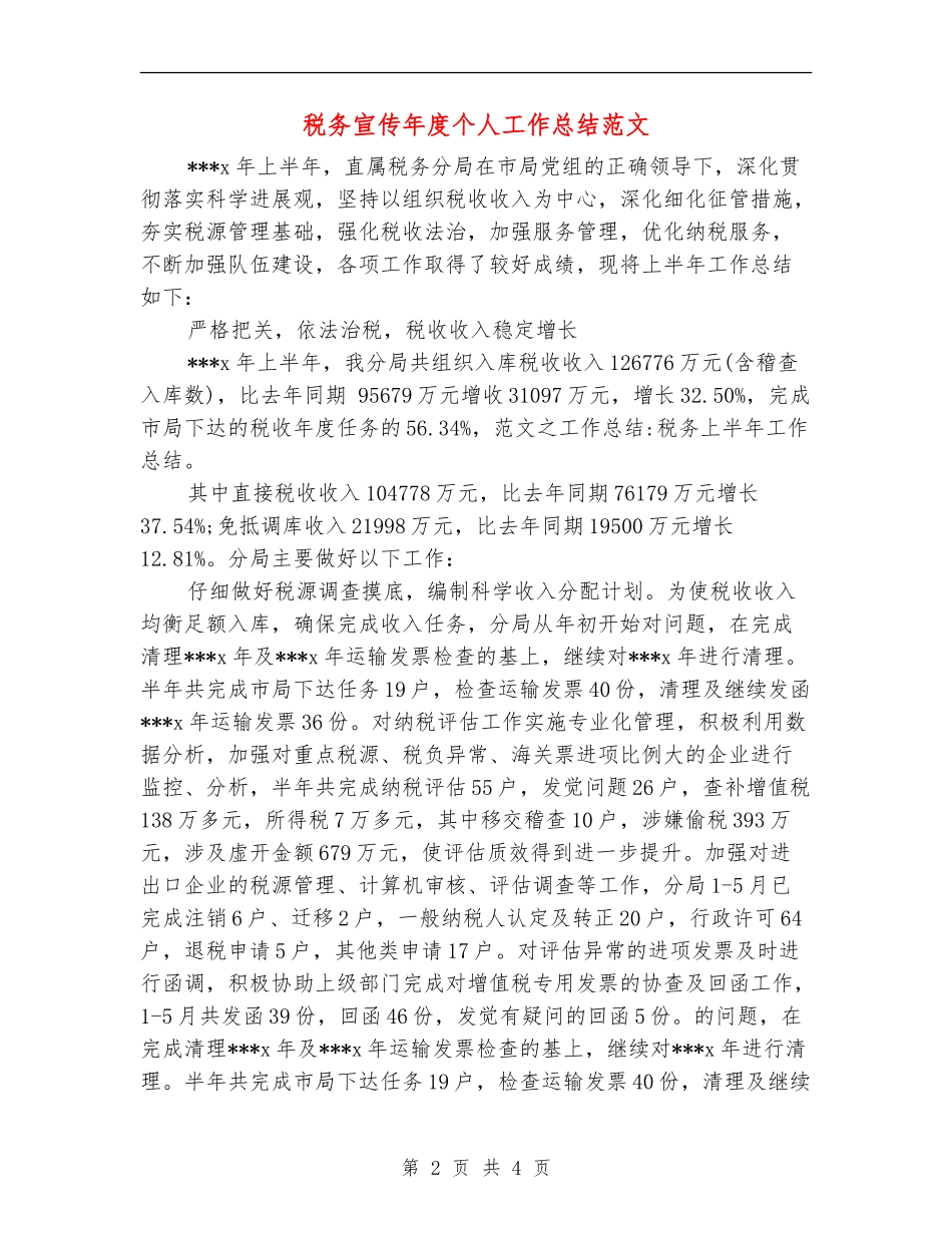 税务宣传年度个人工作总结范文_第2页