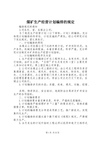 煤矿生产经营计划编排的规定