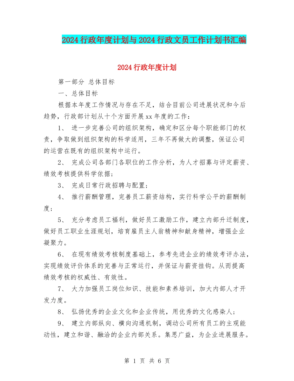 2024行政年度计划与2024行政文员工作计划书汇编_第1页