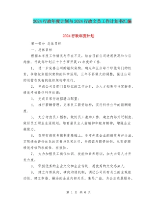 2024行政年度计划与2024行政文员工作计划书汇编
