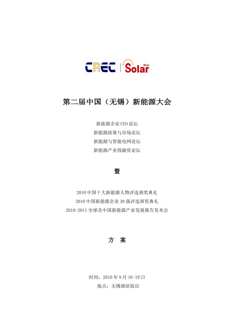 新能源大会议程下载-第二届中国（无锡）新能源大会暨太阳能_第1页