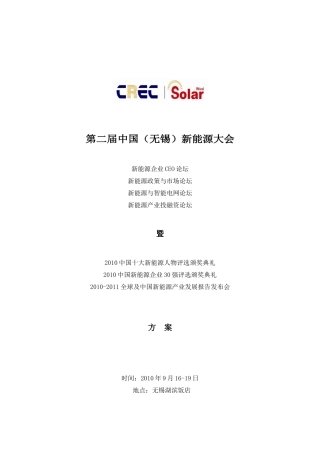 新能源大会议程下载-第二届中国（无锡）新能源大会暨太阳能