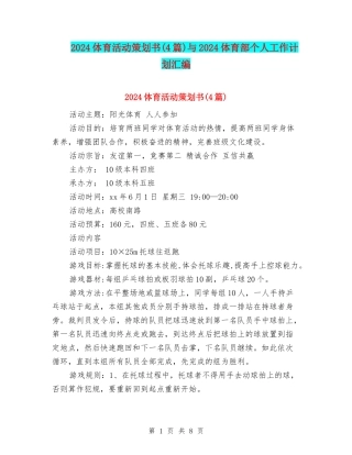 2024体育活动策划书与2024体育部个人工作计划汇编