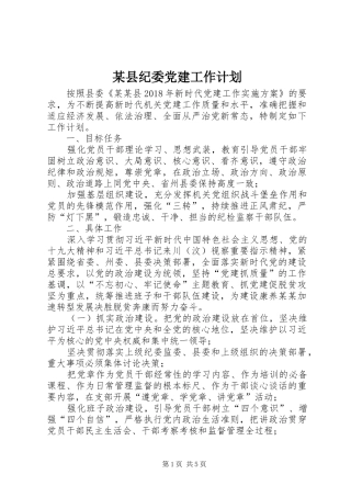 某县纪委党建工作计划
