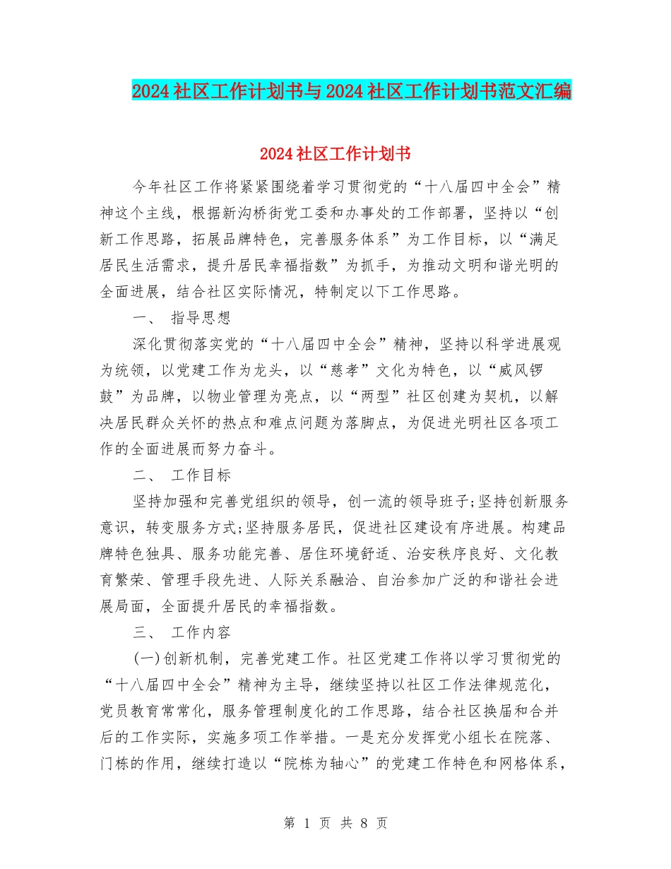 2024社区工作计划书与2024社区工作计划书范文汇编_第1页
