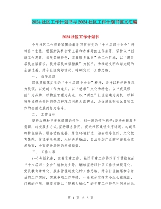 2024社区工作计划书与2024社区工作计划书范文汇编