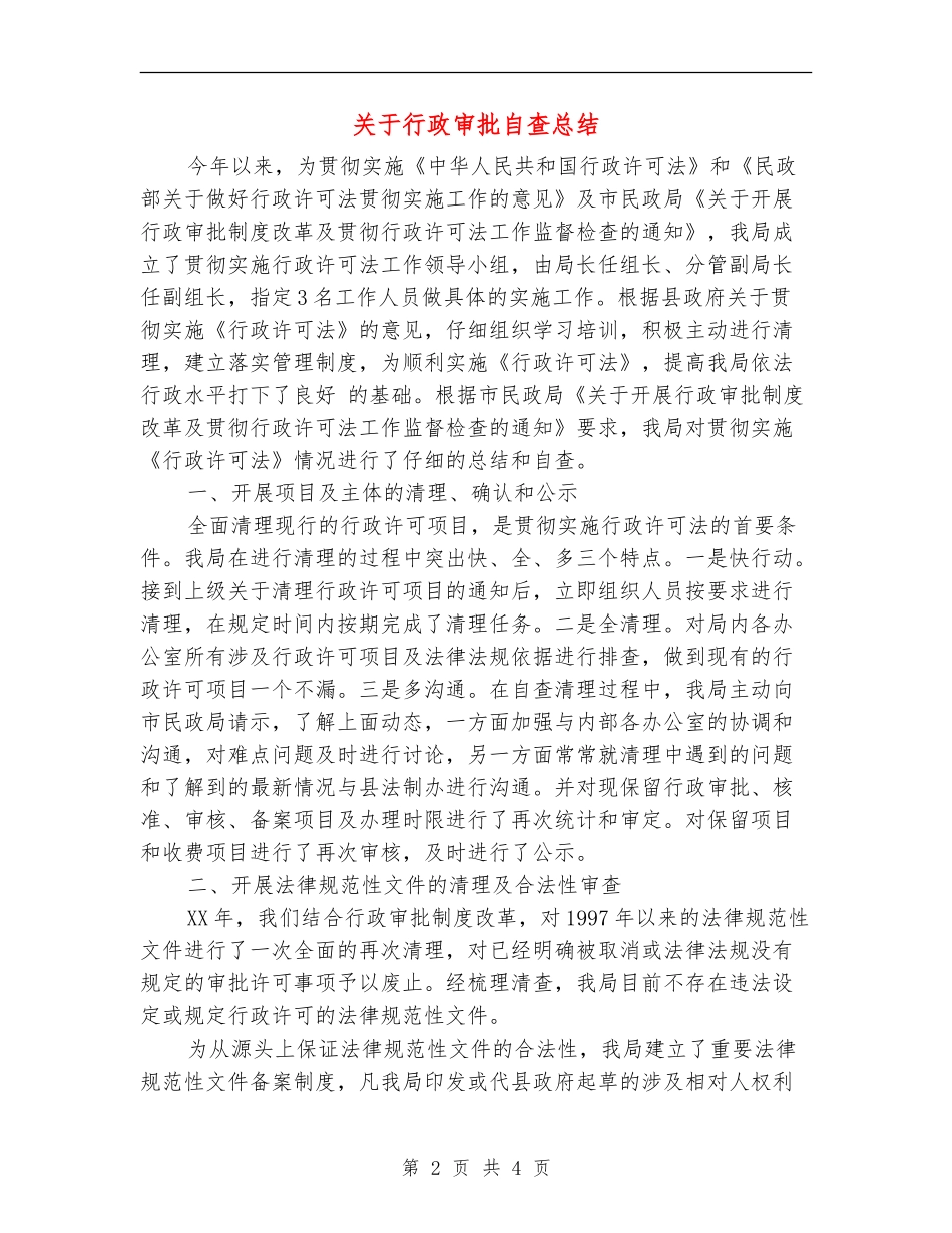 关于行政审批自查总结_第2页