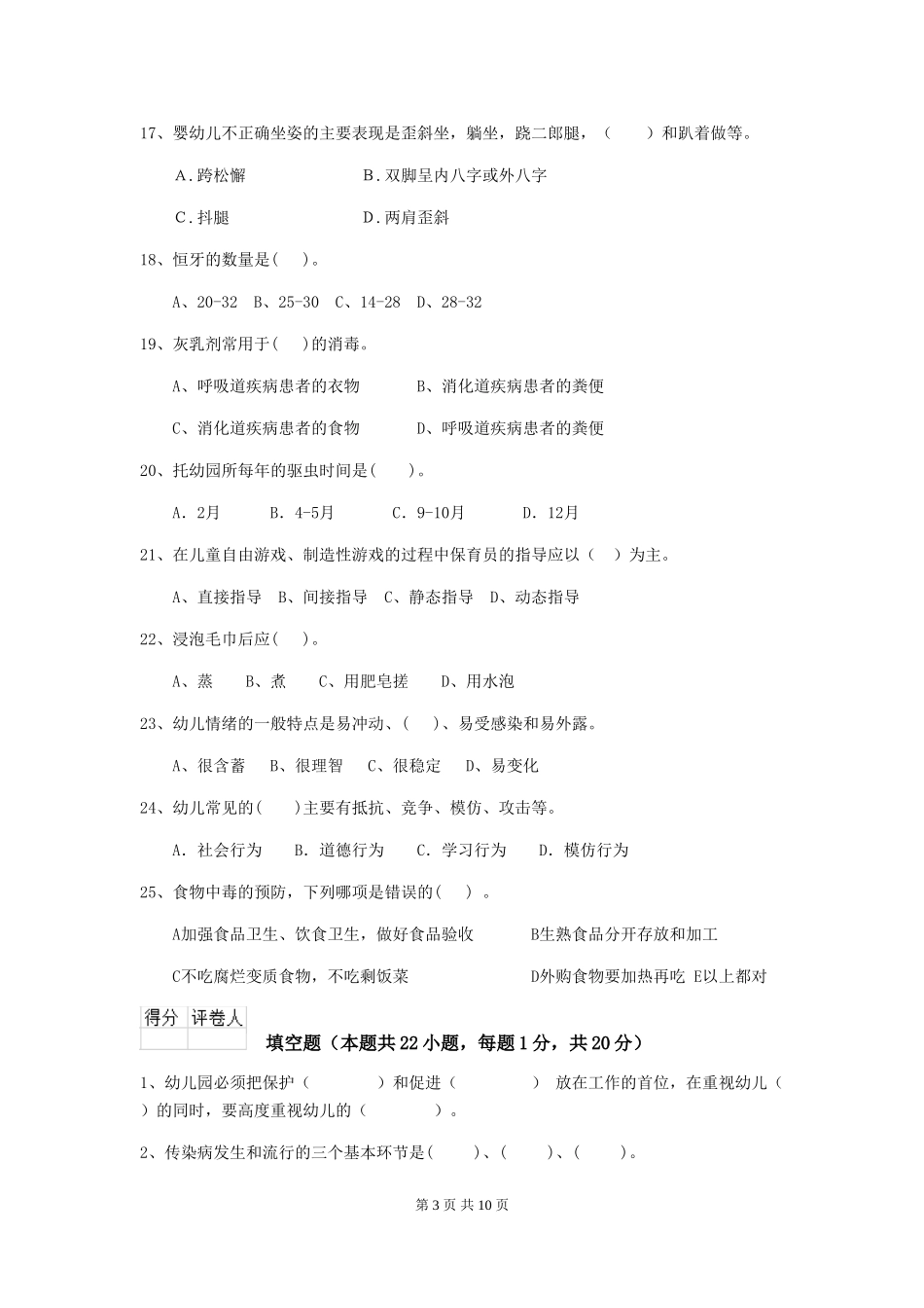 2024-2024年度幼儿园学前班保育员四级业务水平考试试题试题(含答案)_第3页
