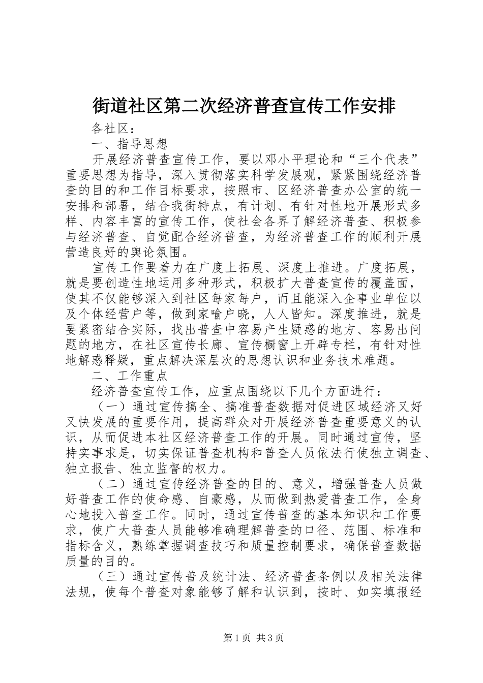 街道社区第二次经济普查宣传工作安排_第1页