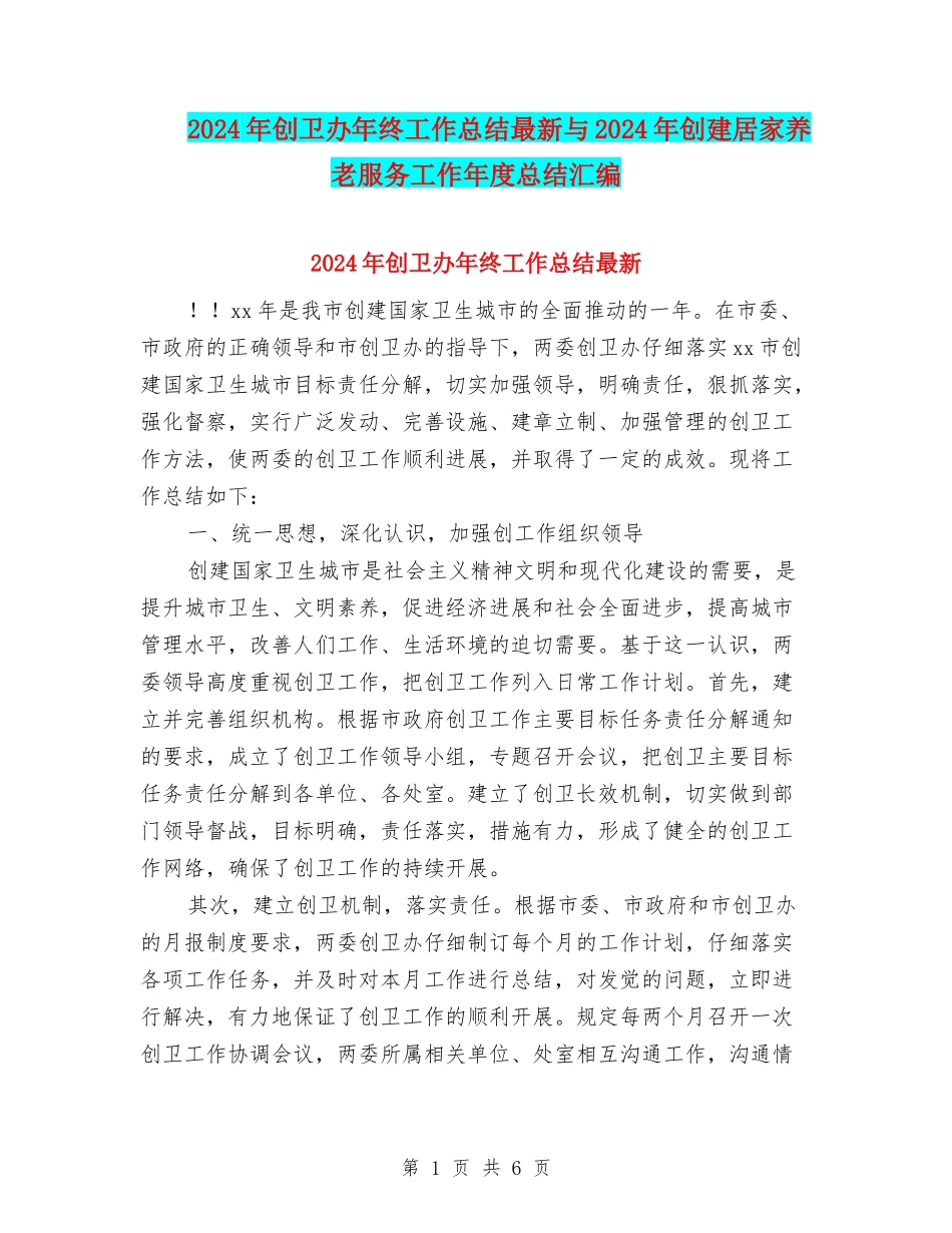2024年创卫办年终工作总结最新与2024年创建居家养老服务工作年度总结汇编_第1页