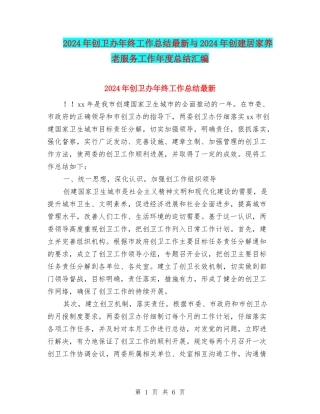 2024年创卫办年终工作总结最新与2024年创建居家养老服务工作年度总结汇编