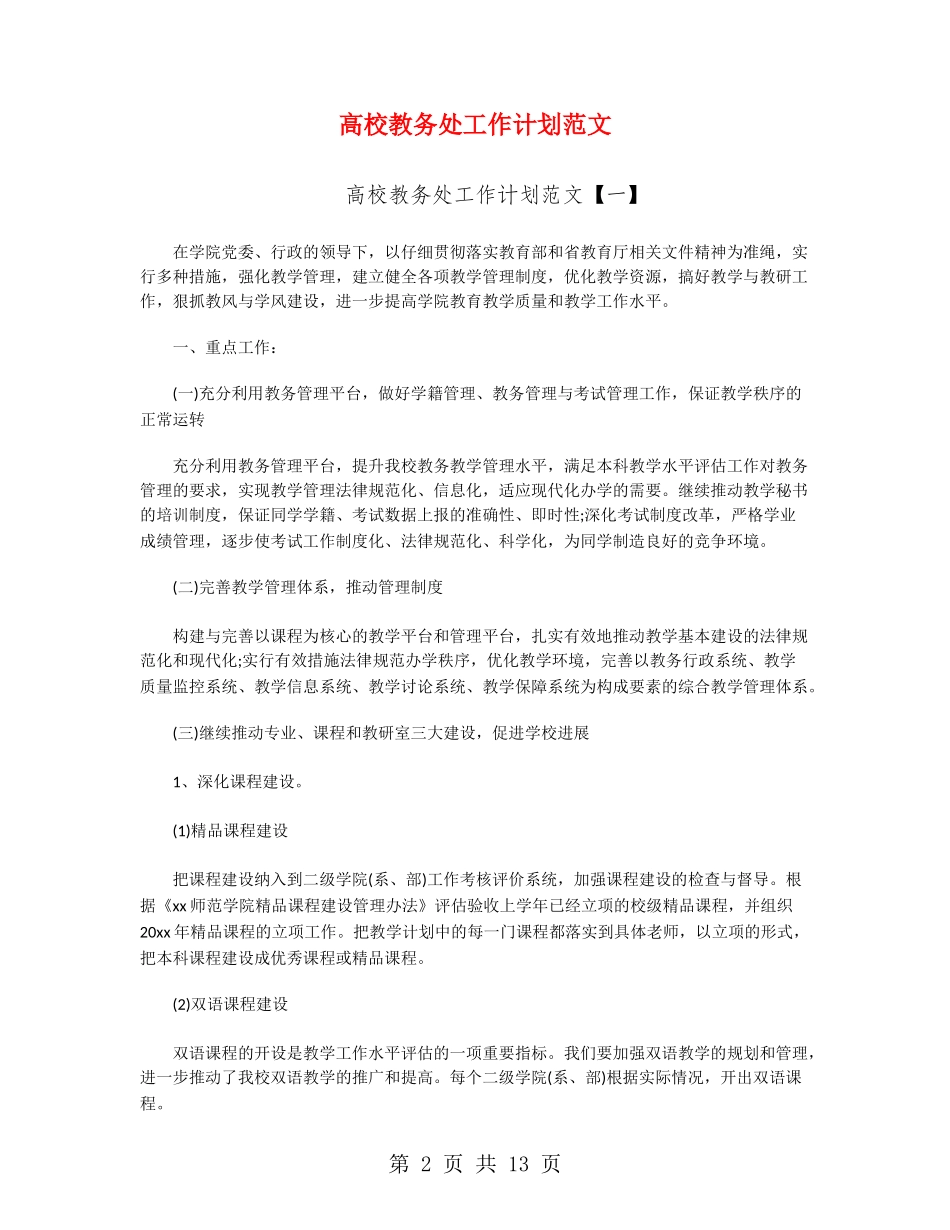 大学教务处工作计划范文_第2页