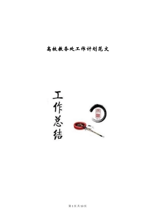 大学教务处工作计划范文