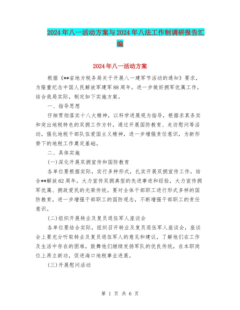 2024年八一活动方案与2024年八法工作制调研报告汇编_第1页