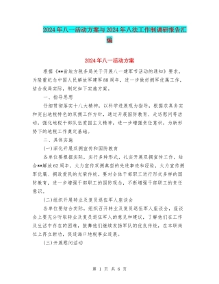 2024年八一活动方案与2024年八法工作制调研报告汇编