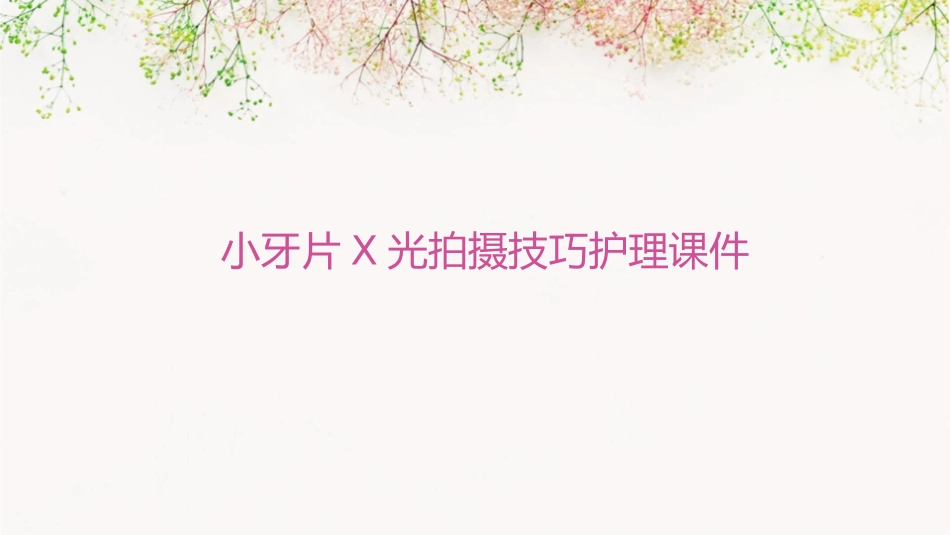 小牙片X光拍摄技巧护理课件_第1页