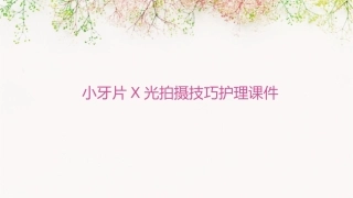小牙片X光拍摄技巧护理课件