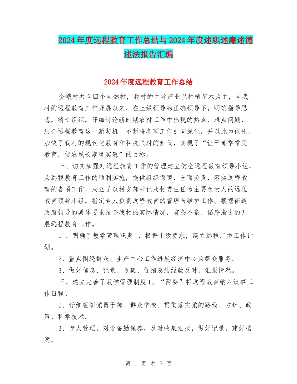 2024年度远程教育工作总结与2024年度述职述廉述德述法报告汇编_第1页