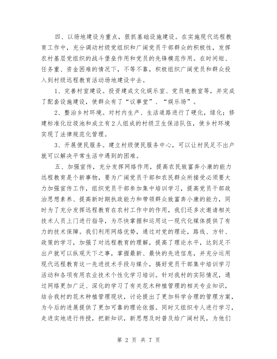 2024年度远程教育工作总结与2024年度述职述廉述德述法报告汇编_第2页