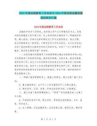 2024年度远程教育工作总结与2024年度述职述廉述德述法报告汇编