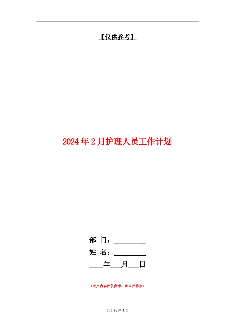 2024年2月护理人员工作计划_第1页