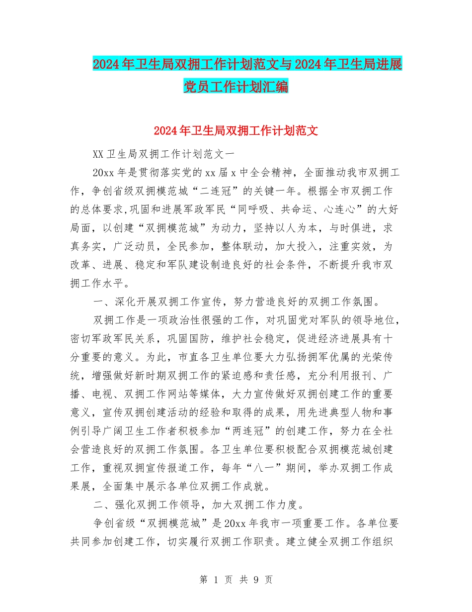 2024年卫生局双拥工作计划范文与2024年卫生局发展党员工作计划汇编_第1页