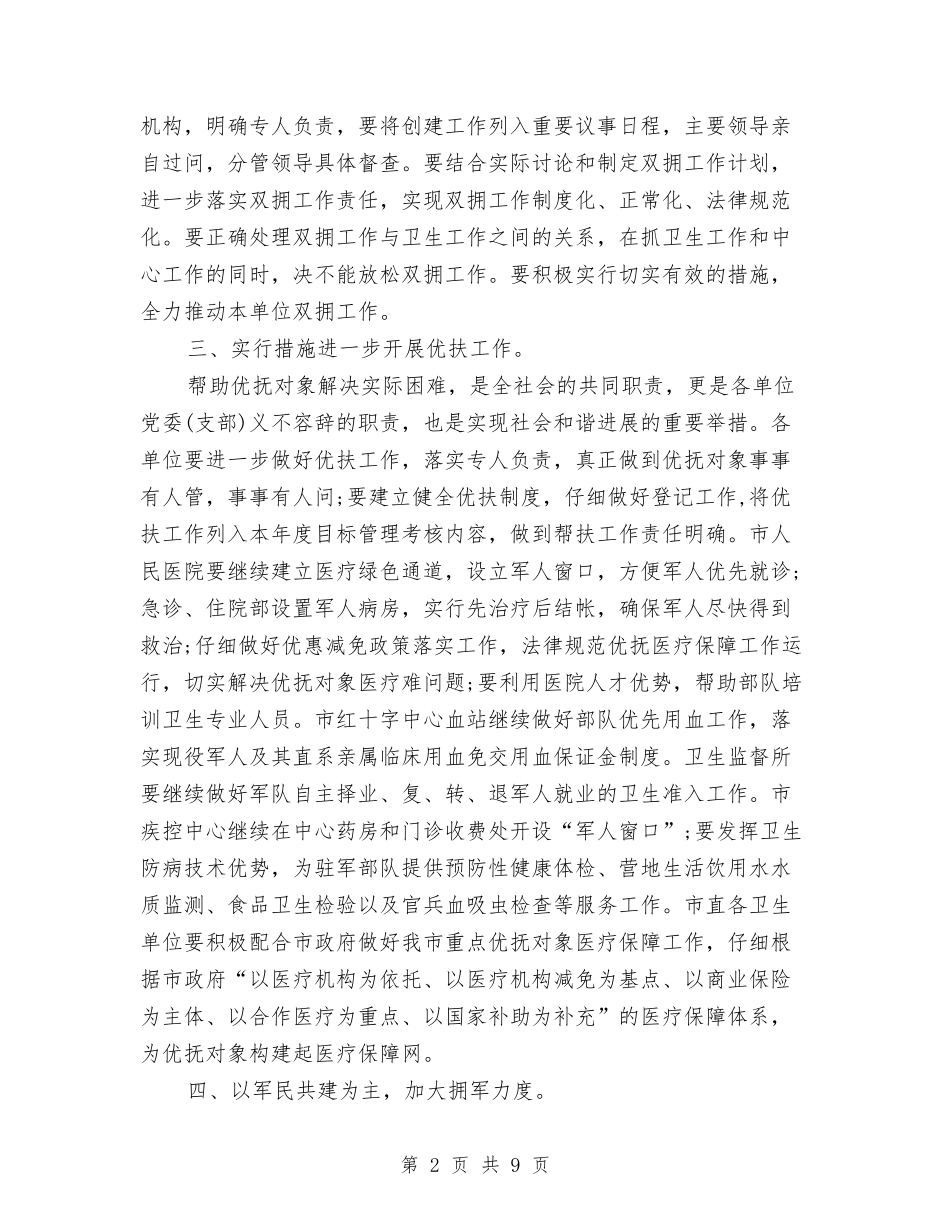 2024年卫生局双拥工作计划范文与2024年卫生局发展党员工作计划汇编_第2页