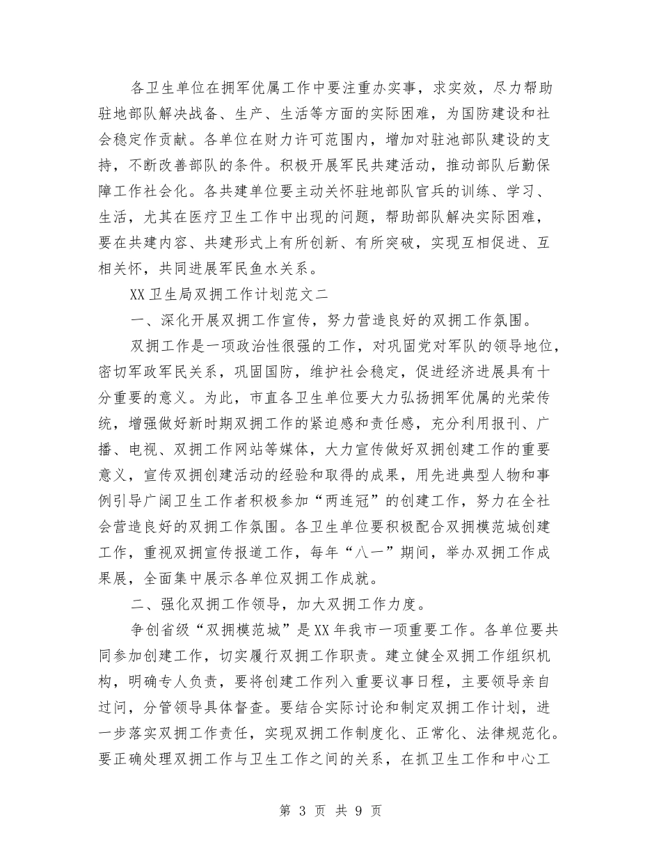 2024年卫生局双拥工作计划范文与2024年卫生局发展党员工作计划汇编_第3页