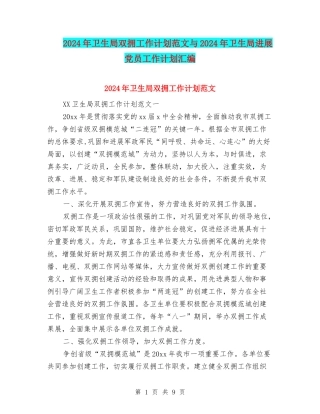 2024年卫生局双拥工作计划范文与2024年卫生局发展党员工作计划汇编