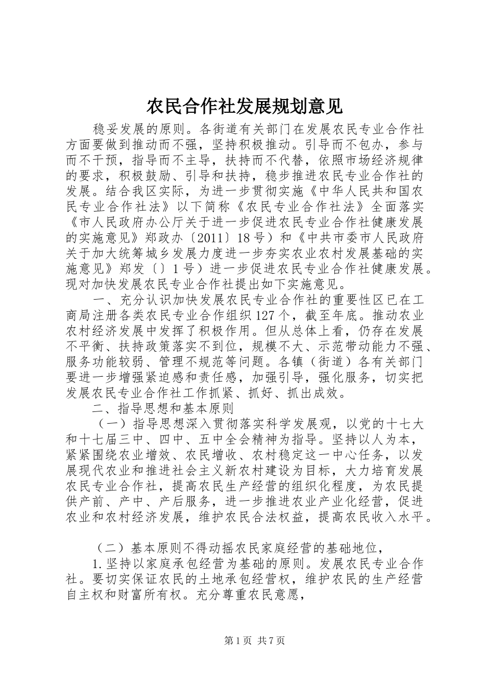 农民合作社发展规划意见_第1页