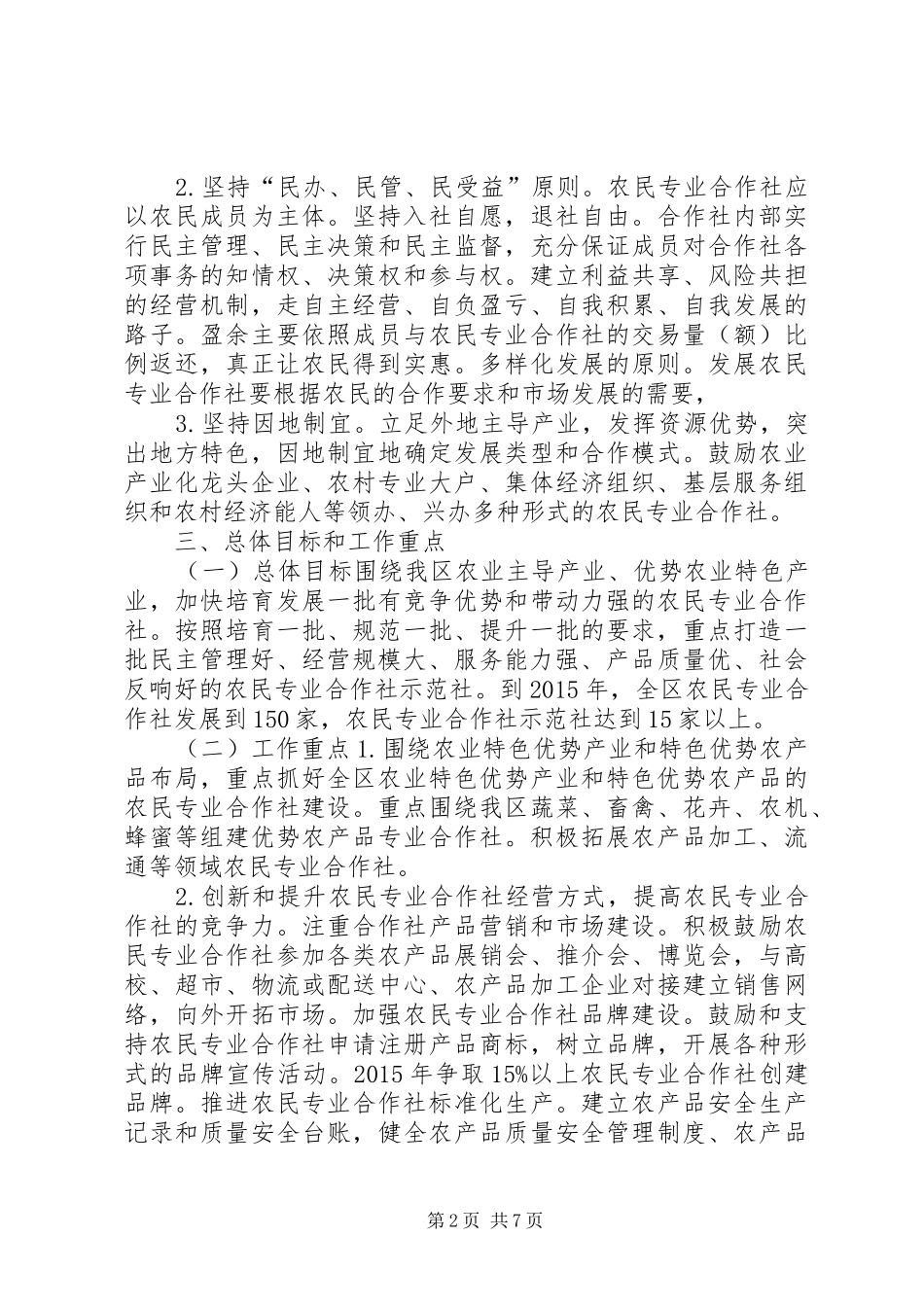 农民合作社发展规划意见_第2页